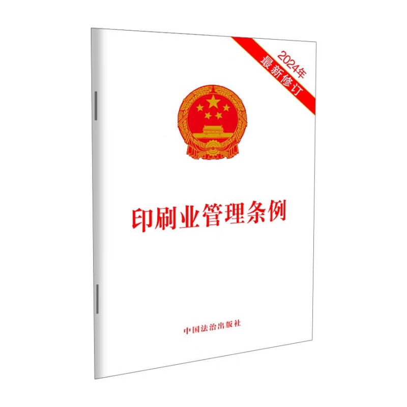 2024年新修订版 印刷业管理条例,出版管理条例,音像制品管理