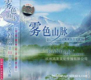 【批发供应音像制品 雾色山脉 班得瑞第11张 CD 上海新格】价格,厂家,图片,音像制品,杭州鸿发文化传播-