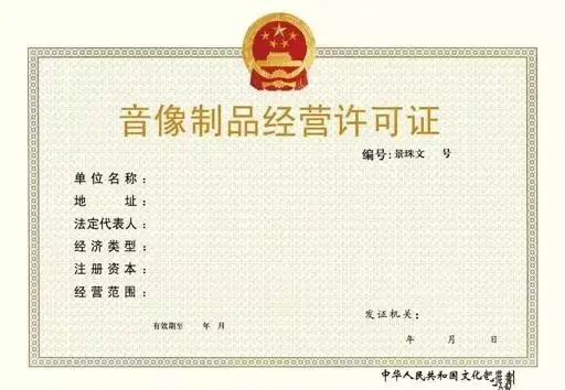 音像制品复制经营许可证办理详细材料?